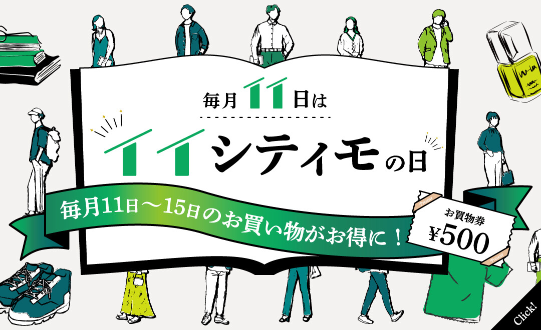 毎月11日はイイシティモの日