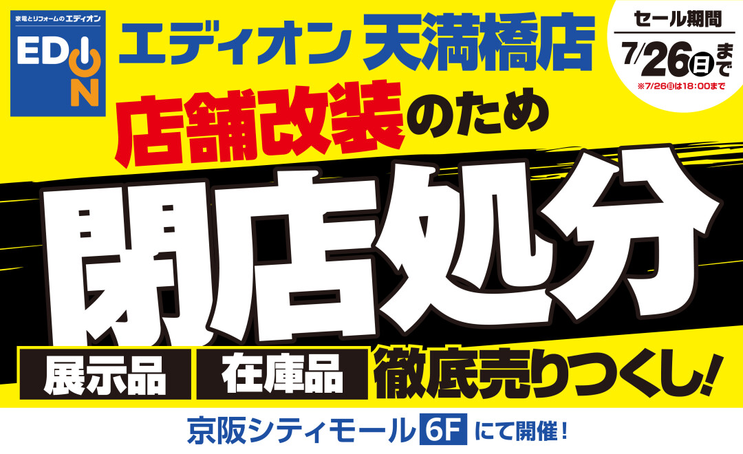 エディオン 改装前の処分セール