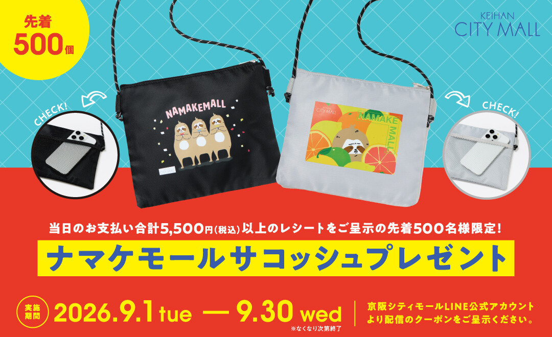 ナマケモールサコッシュプレゼント