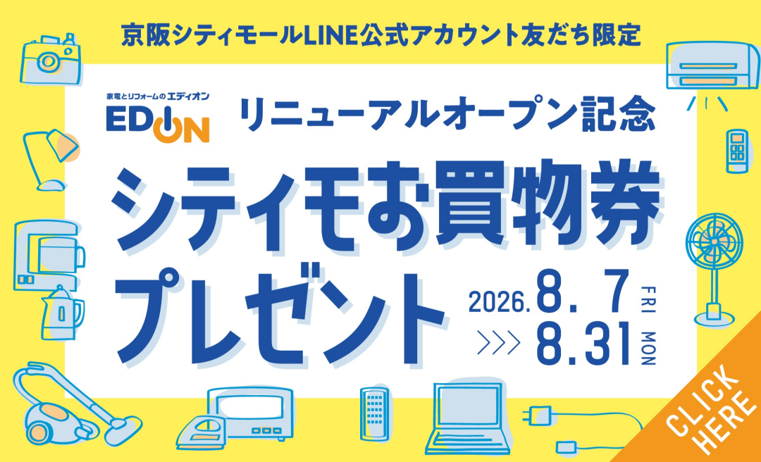エディオンリニューアルオープン記念!シティモお買物券プレゼント
