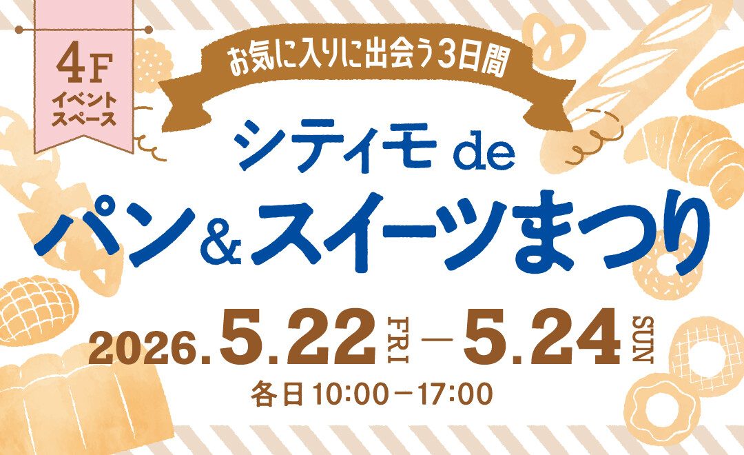 第5回シティモdeパン＆スイーツまつり