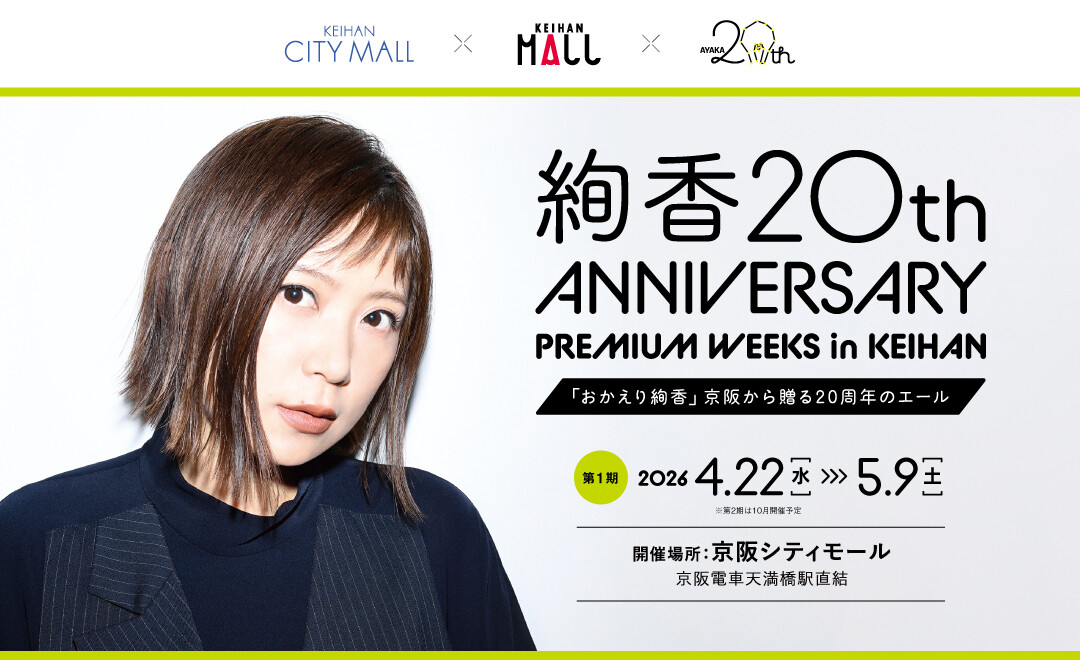 絢香 20th ANNIVERSARY PREMIUM WEEKS in KEIHAN