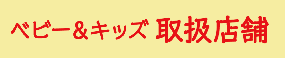 シティモのベビーキッズ取扱店舗