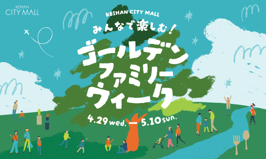 ゴールデンファミリーウィーク