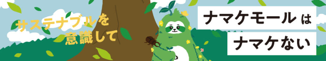 サステナブル特集🌱