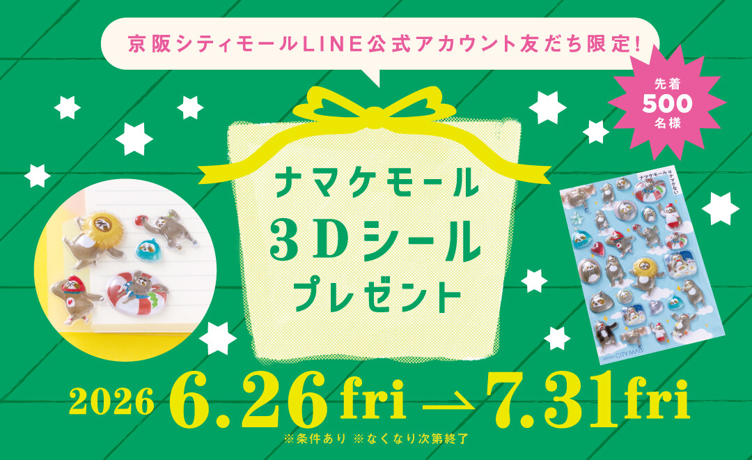 ナマケモール3Dシールプレゼント