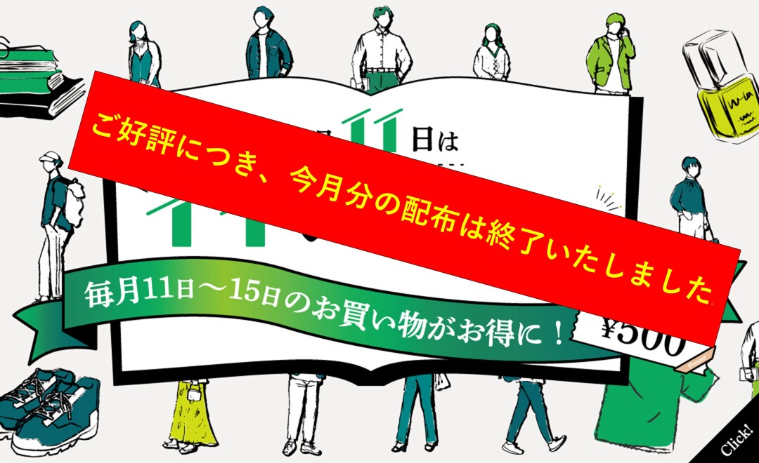 【今月分の配布は終了いたしました。】毎月11日はイイシティモの日