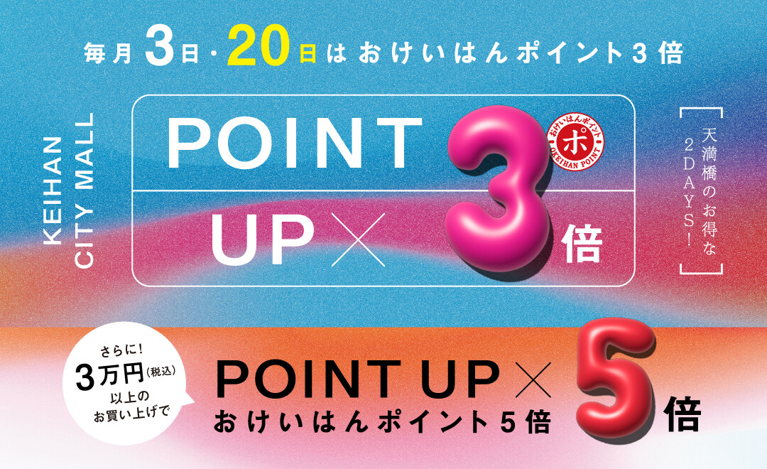おけいはんポイント3倍