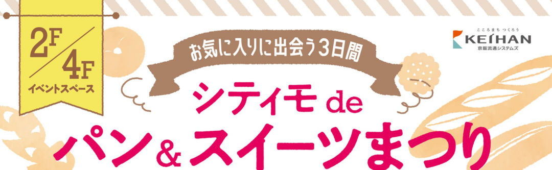第6回シティモdeパン＆スイーツまつり(2026⑪）