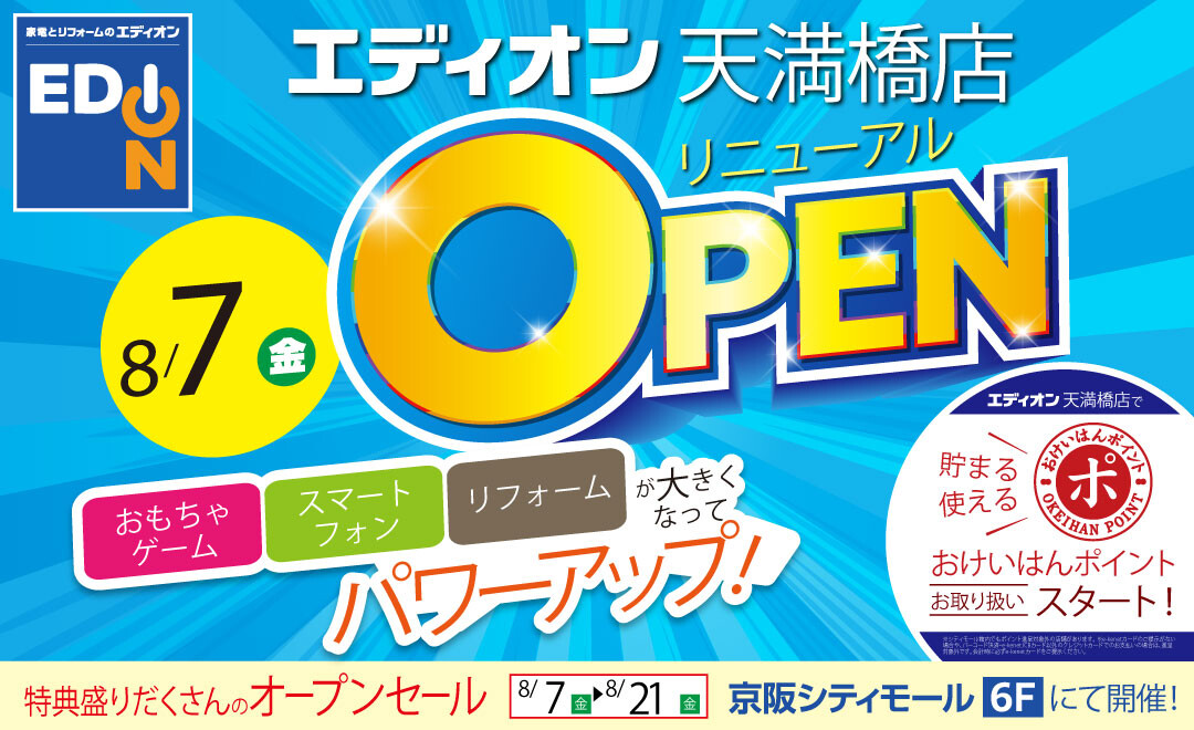 エディオンリニューアルオープン