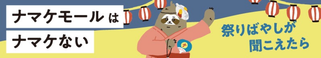 夏祭り特集