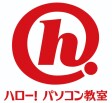 ハロー！パソコン教室