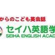 セイハ英語学院