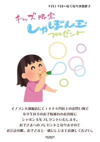 キッズ限定!シャボン玉プレゼント