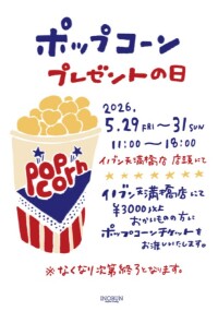 ポップコーンプレゼント