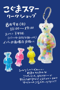 こぐまスターワークショップ