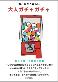 おとなが嬉しい『大人ガチャガチャ』