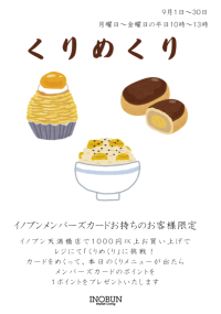プチサプライズイベント 「くりめくり」開催中!