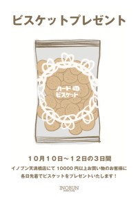 ビスケットプレゼント！