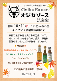 オジカソースの試食会のお知らせ