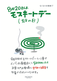 8月20日はモスキートデー