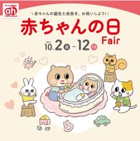 赤ちゃんの日フェア