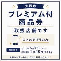 大阪市プレミアム付商品券2026✨