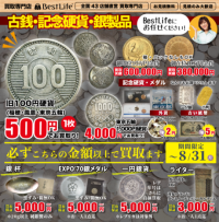 古銭・記念硬貨・銀製品