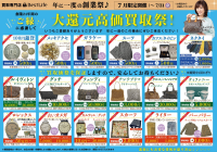 大還元高価買取祭!