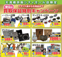ブランド品から日用品まで 買取保証特別キャンペーン！