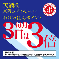おけいはんポイント3倍