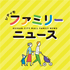 ファミリーニュース