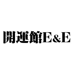 開運館E&E