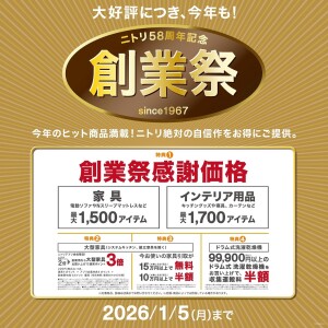 ニトリ58周年記念 創業祭