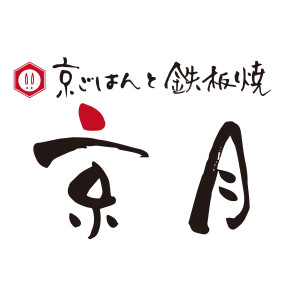 京ごはんと鉄板焼 京月