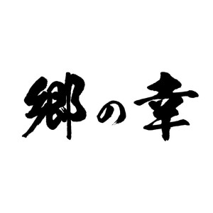 郷の幸