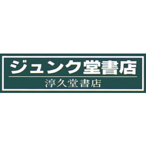 ジュンク堂書店　コミックコーナー