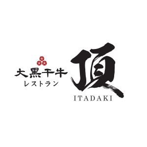 大黒千牛レストラン 頂 