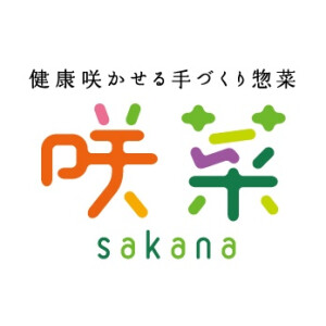 健康咲かせる手づくり惣菜　咲菜（さかな）