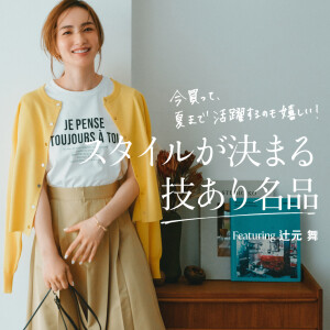 スタイルが決まる技あり名品　featuring 辻元舞