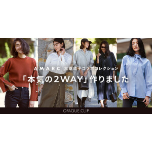 AMARC 大草直子コラボコレクション第 ６ 弾を発売！