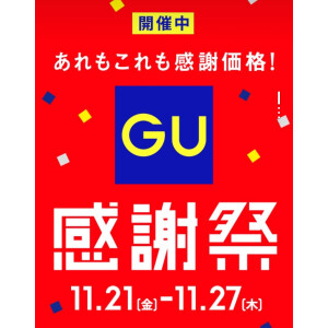 ✨GU感謝祭開催中✨