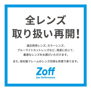 【重要なお知らせ】全レンズ取り扱い再開  Zoffでは、取引先レンズメーカーにおけるシステム障害の影響により、一部レンズの取り扱いを停止しておりましたが、2024年4月11日（木）より国内Zoff全店舗（オンラインストア含む）で、対象となる全てのレンズの取り扱いを再開いたしました。