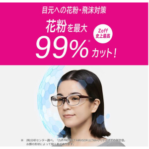 花粉本格シーズン到来！ 花粉対策メガネ「Zoff PROTECT AIR VISOR ULTRA+」が今だけ1,100円オフ！