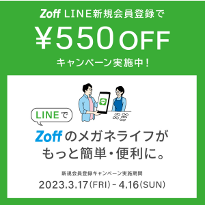店舗限定にて開催！Zoff LINE新規会員登録で550円OFFキャンペーン実施中！