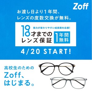 「レンズの度数無料交換」対象の引き上げ&Zoff Disney Collectionプレゼントキャンペーン開催！