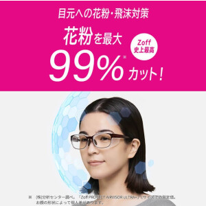 Zoff史上最高の花粉カット率最大99％。「Zoff PROTECT AIR VISOR ULTRA+」