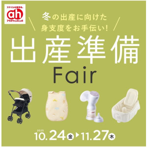 出産準備フェア