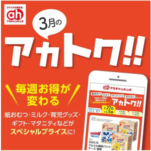 3月のアカトク！！