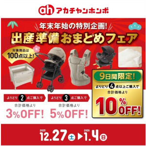 出産準備おまとめフェア